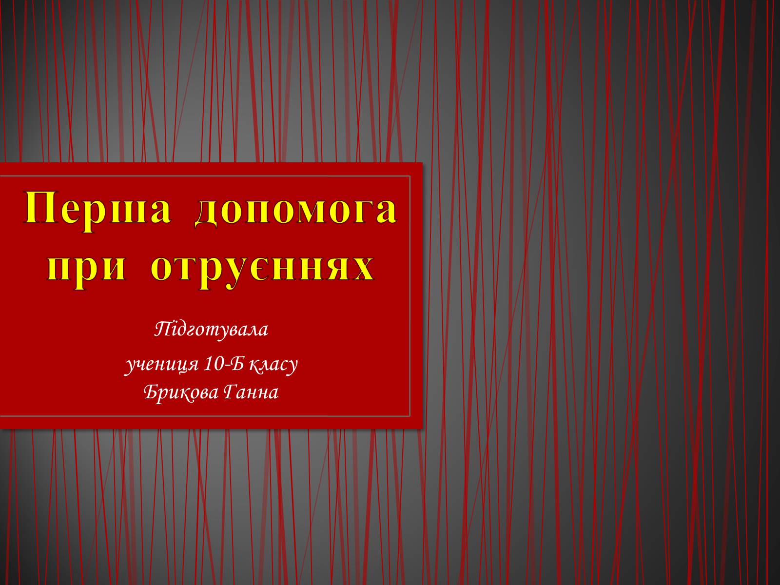 Презентація на тему «Перша допомога при отруєннях» (варіант 2) - Слайд #1