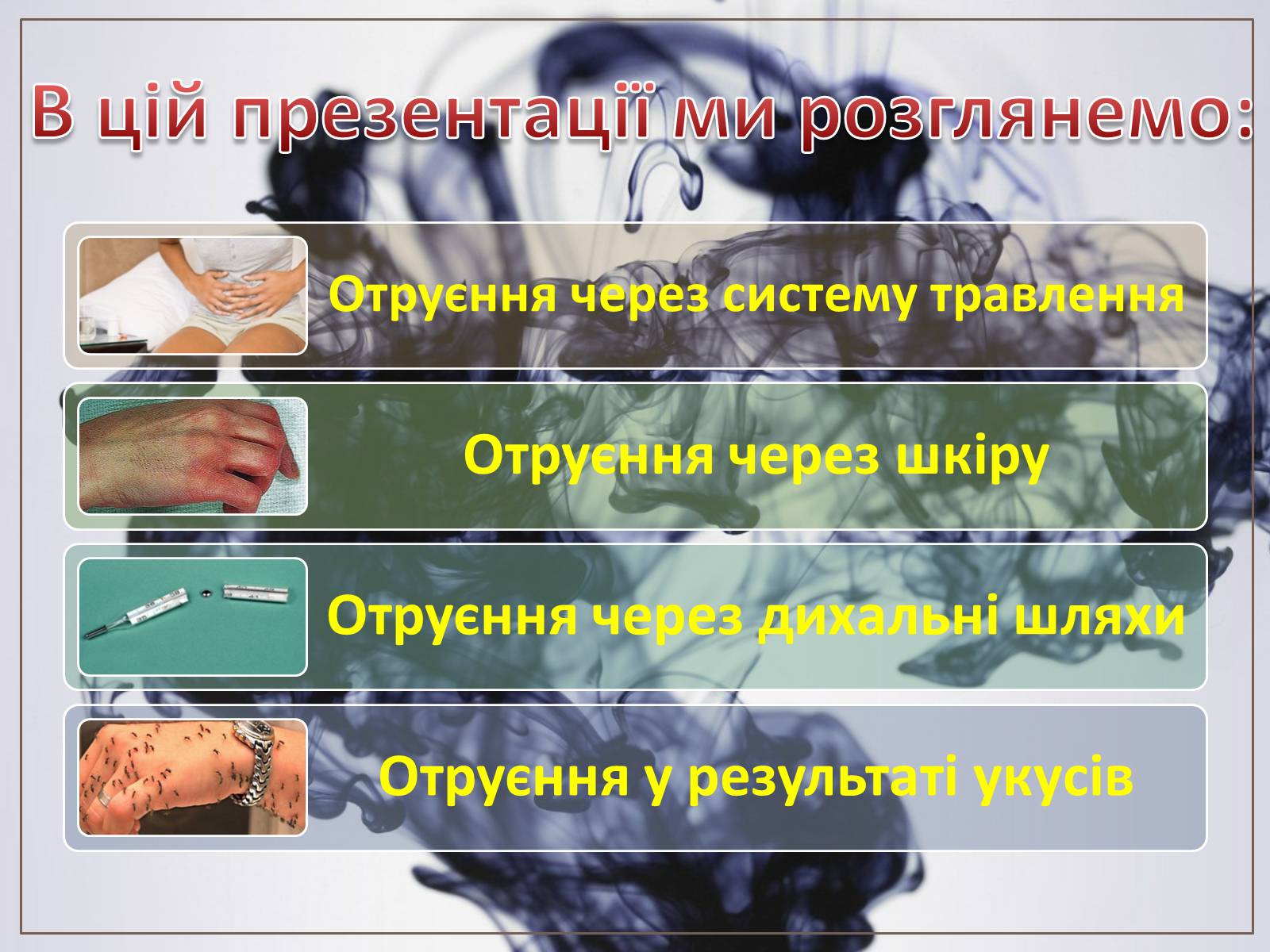 Презентація на тему «Перша допомога при отруєннях» (варіант 2) - Слайд #2