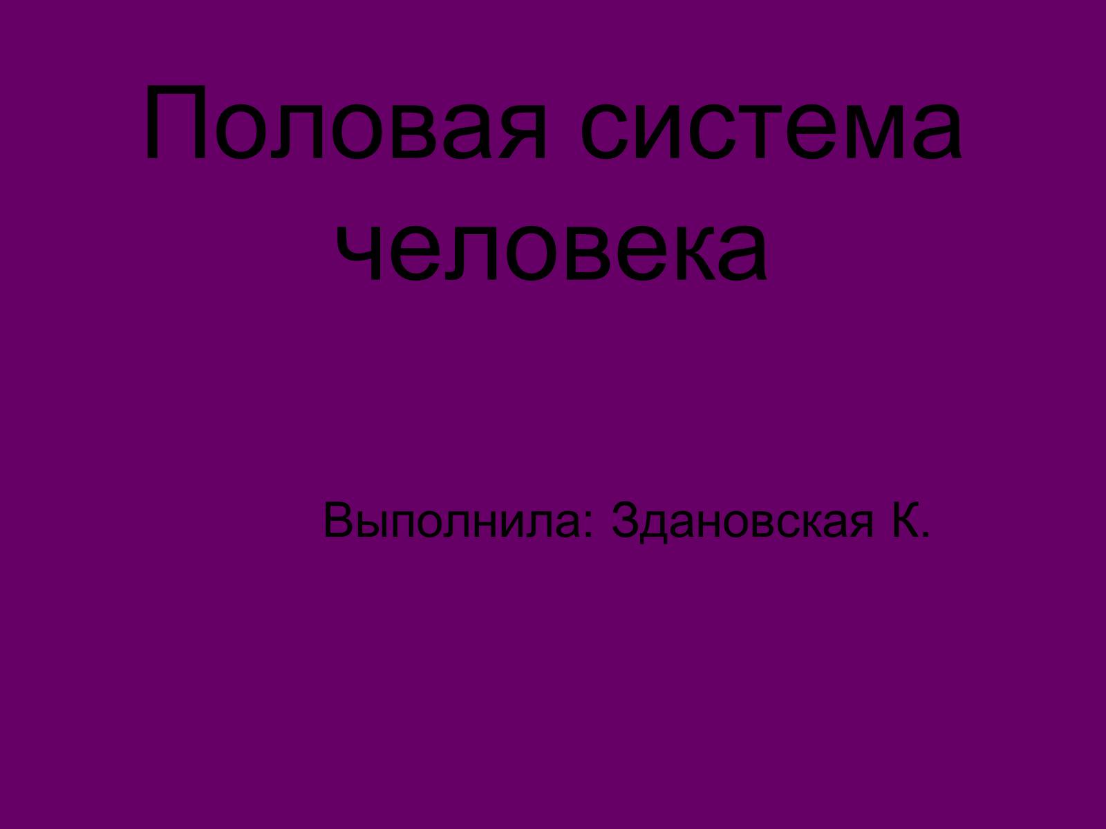 Презентація на тему «Половая система человека» (варіант 1) - Слайд #1