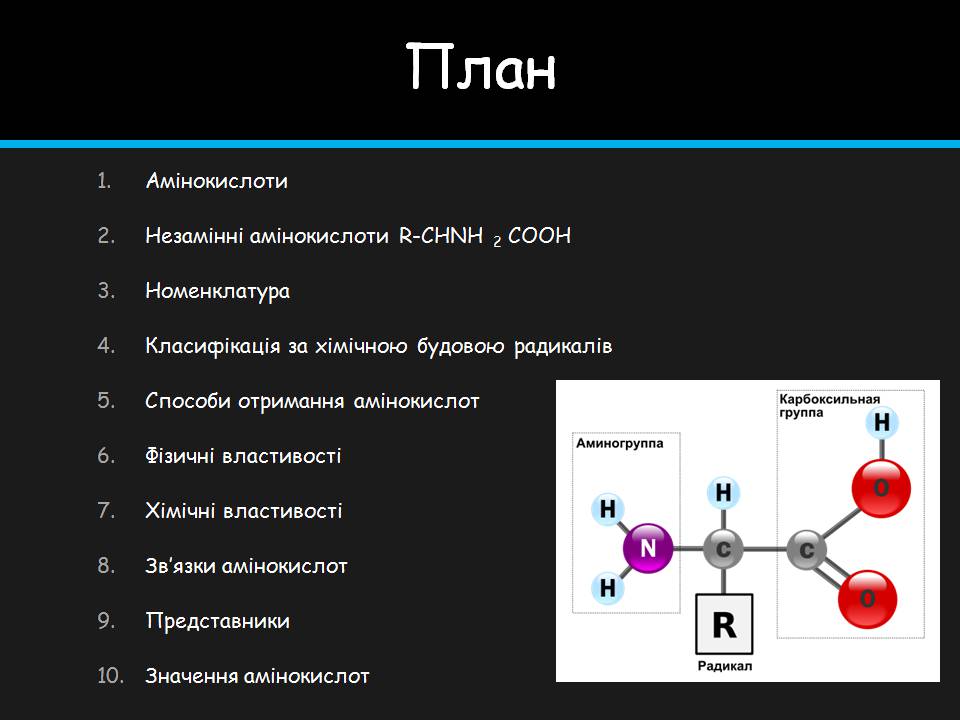 Презентація на тему «Амінокислоти» (варіант 4) - Слайд #2