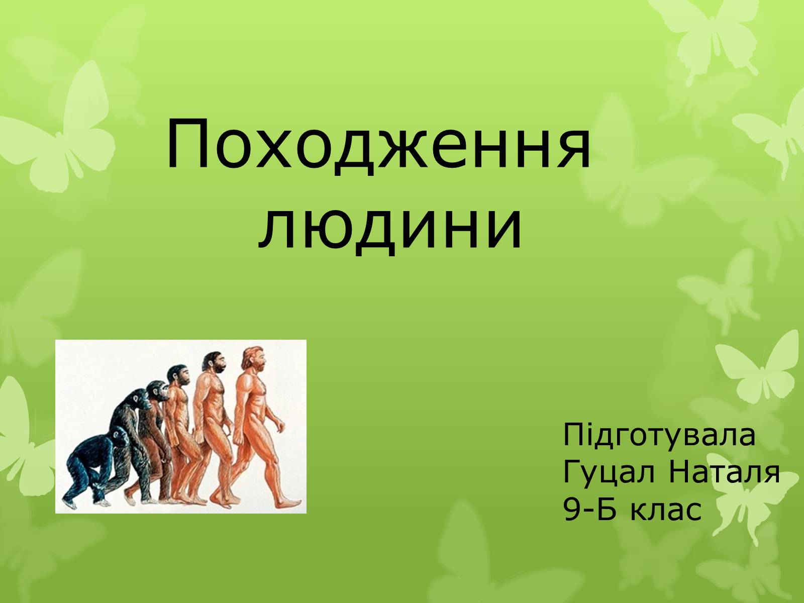 Презентація на тему «Походження людини» (варіант 2) - Слайд #1