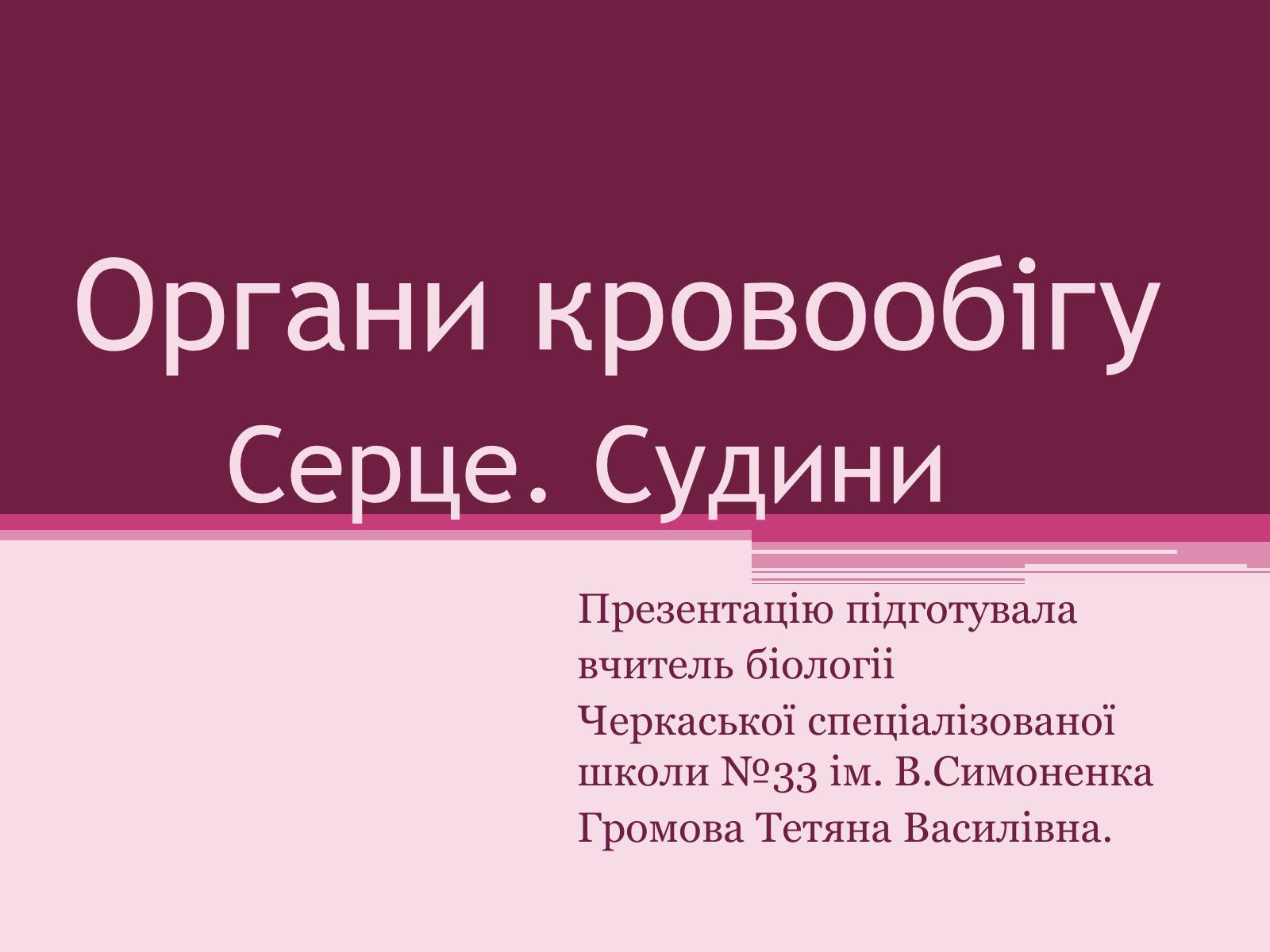 Презентація на тему «Серце» - Слайд #1