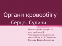 Презентація на тему «Серце»