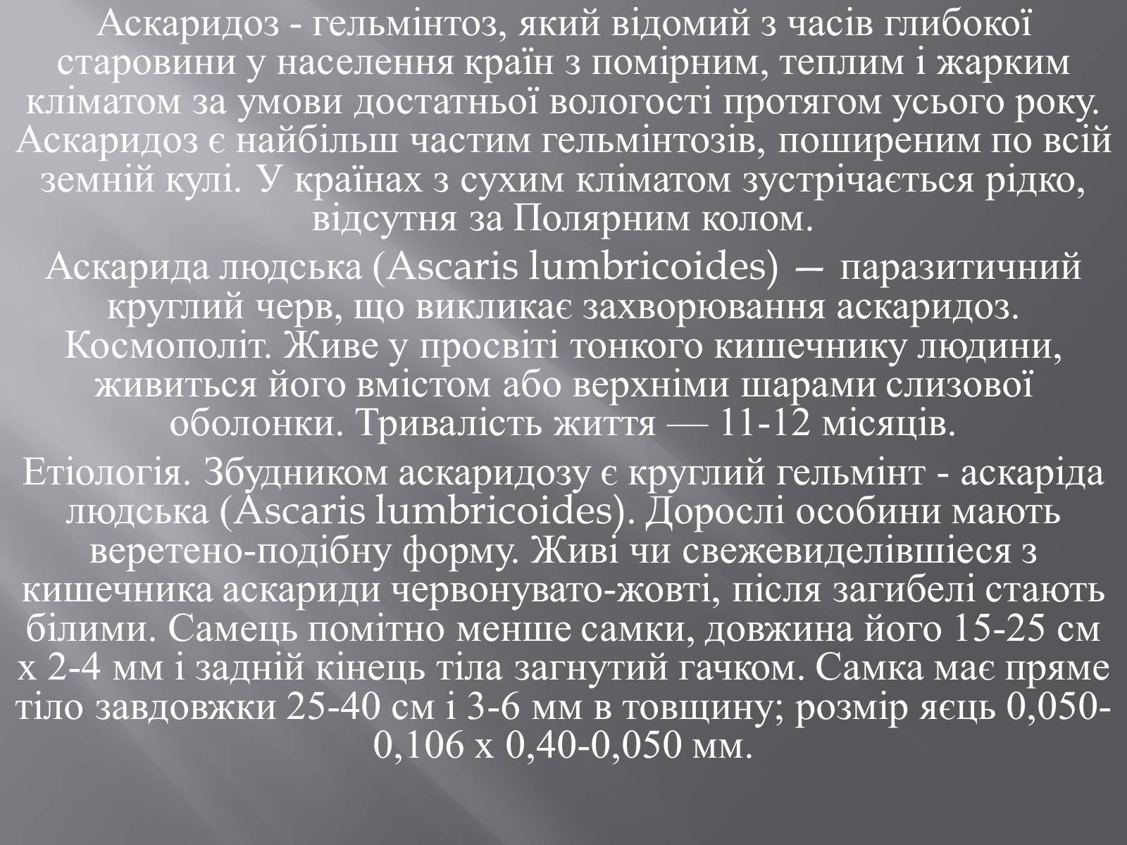 Презентація на тему «Аскариди» - Слайд #5