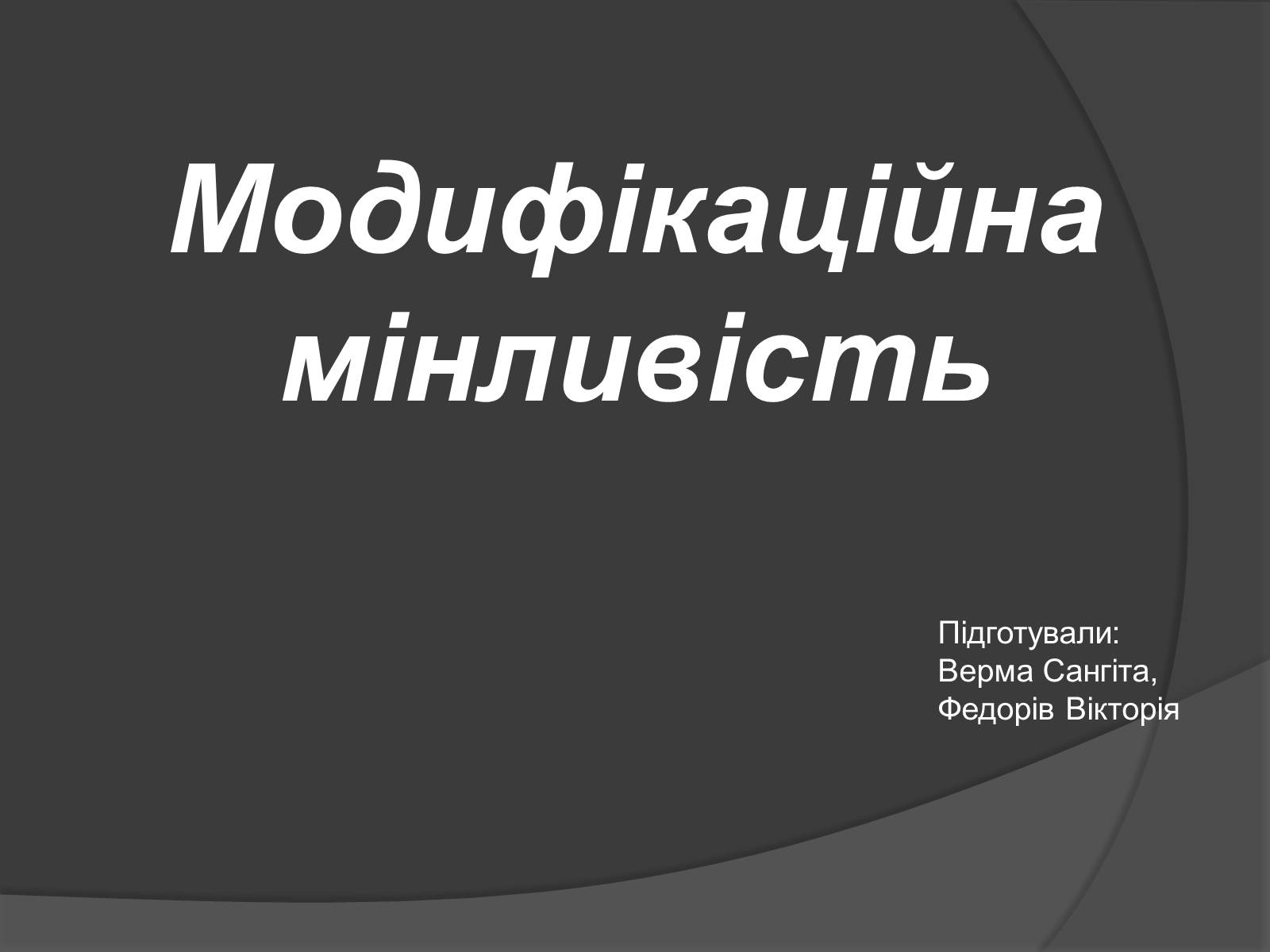 Презентація на тему «Модифікаційна мінливість» (варіант 2) - Слайд #1