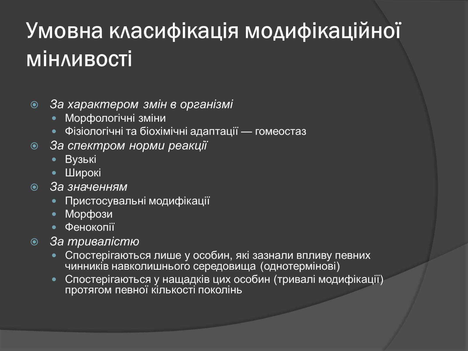 Презентація на тему «Модифікаційна мінливість» (варіант 2) - Слайд #8