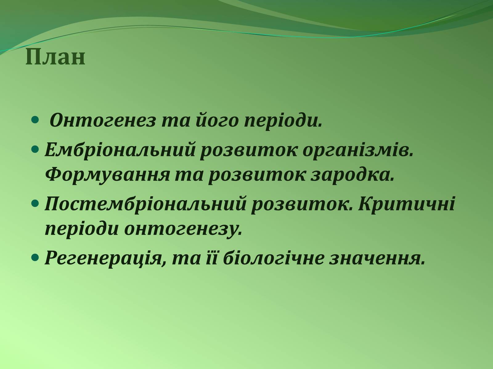 Презентація на тему «Етапи індивідуального розвитку організмів» - Слайд #2