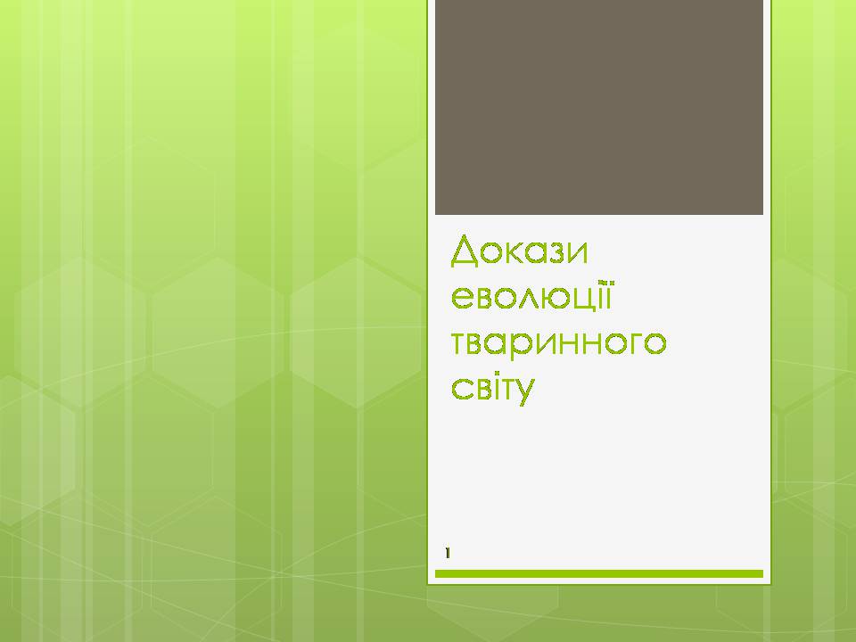 Презентація на тему «Докази еволюції тваринного світу» - Слайд #1