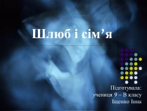 Презентація на тему «Шлюб і сім&#8217;я» (варіант 1)