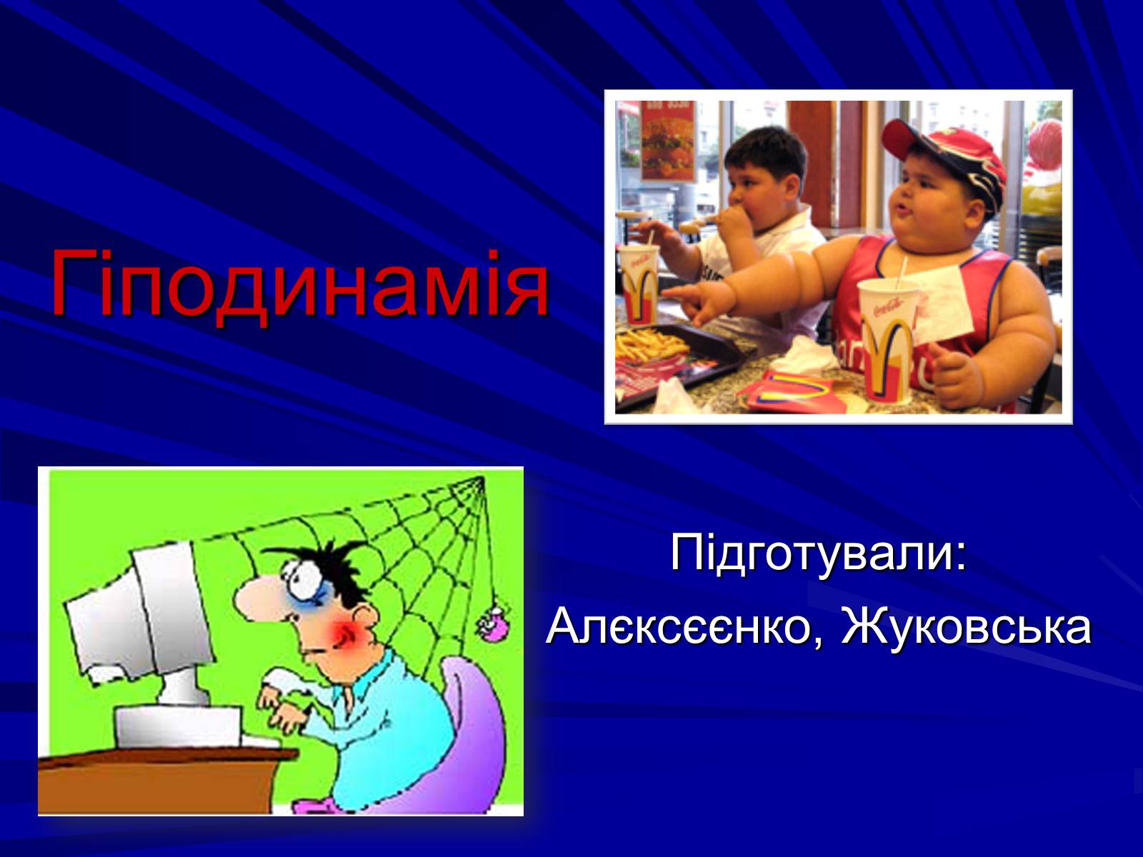 Презентація на тему «Гіподинамія» - Слайд #1