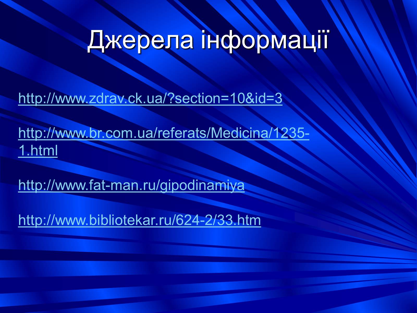 Презентація на тему «Гіподинамія» - Слайд #13