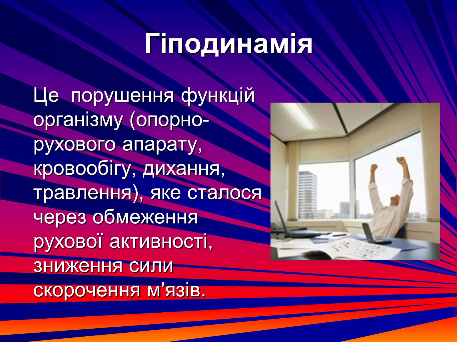 Презентація на тему «Гіподинамія» - Слайд #3