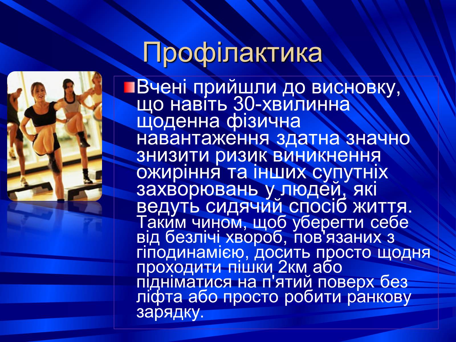 Презентація на тему «Гіподинамія» - Слайд #9