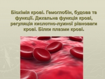 Презентація на тему «Біохімія крові»