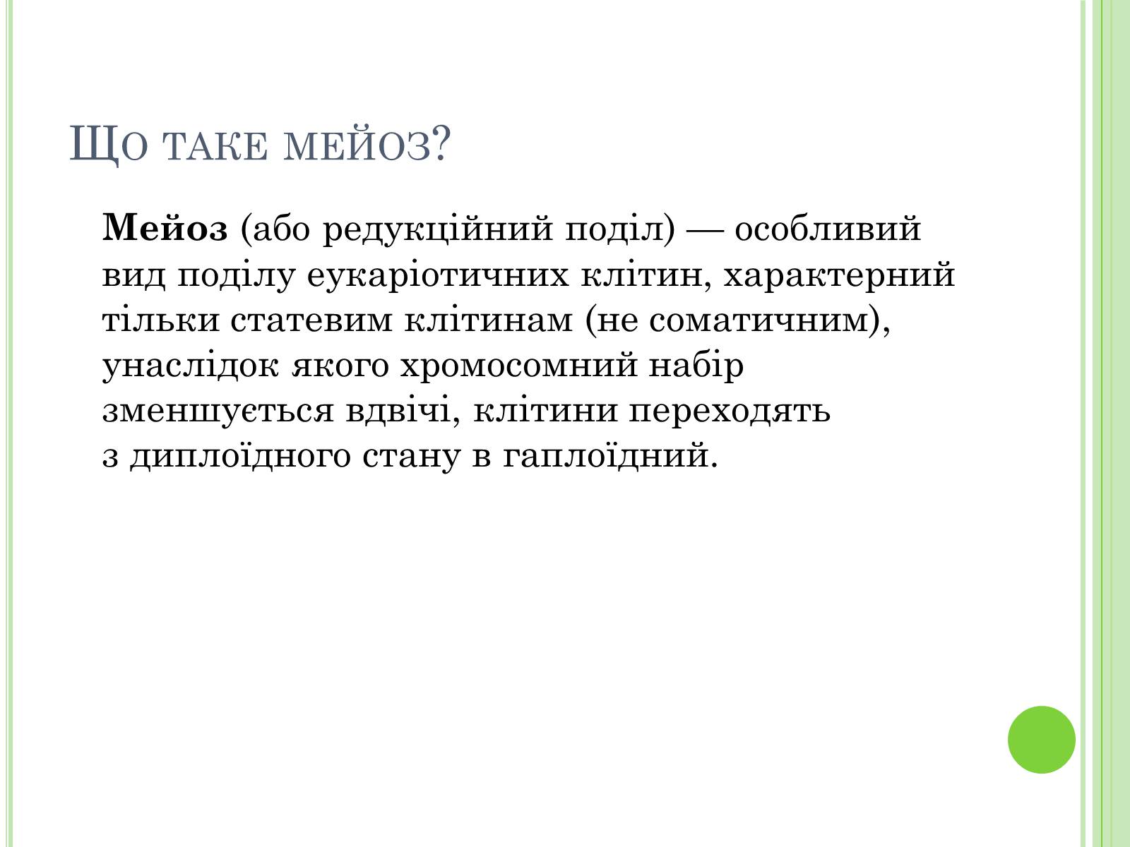 Презентація на тему «Мейоз» (варіант 3) - Слайд #2