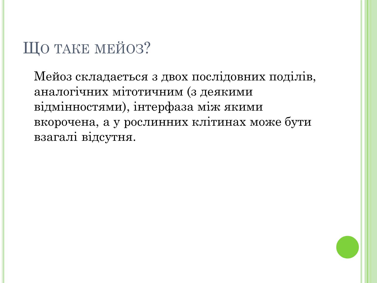 Презентація на тему «Мейоз» (варіант 3) - Слайд #4