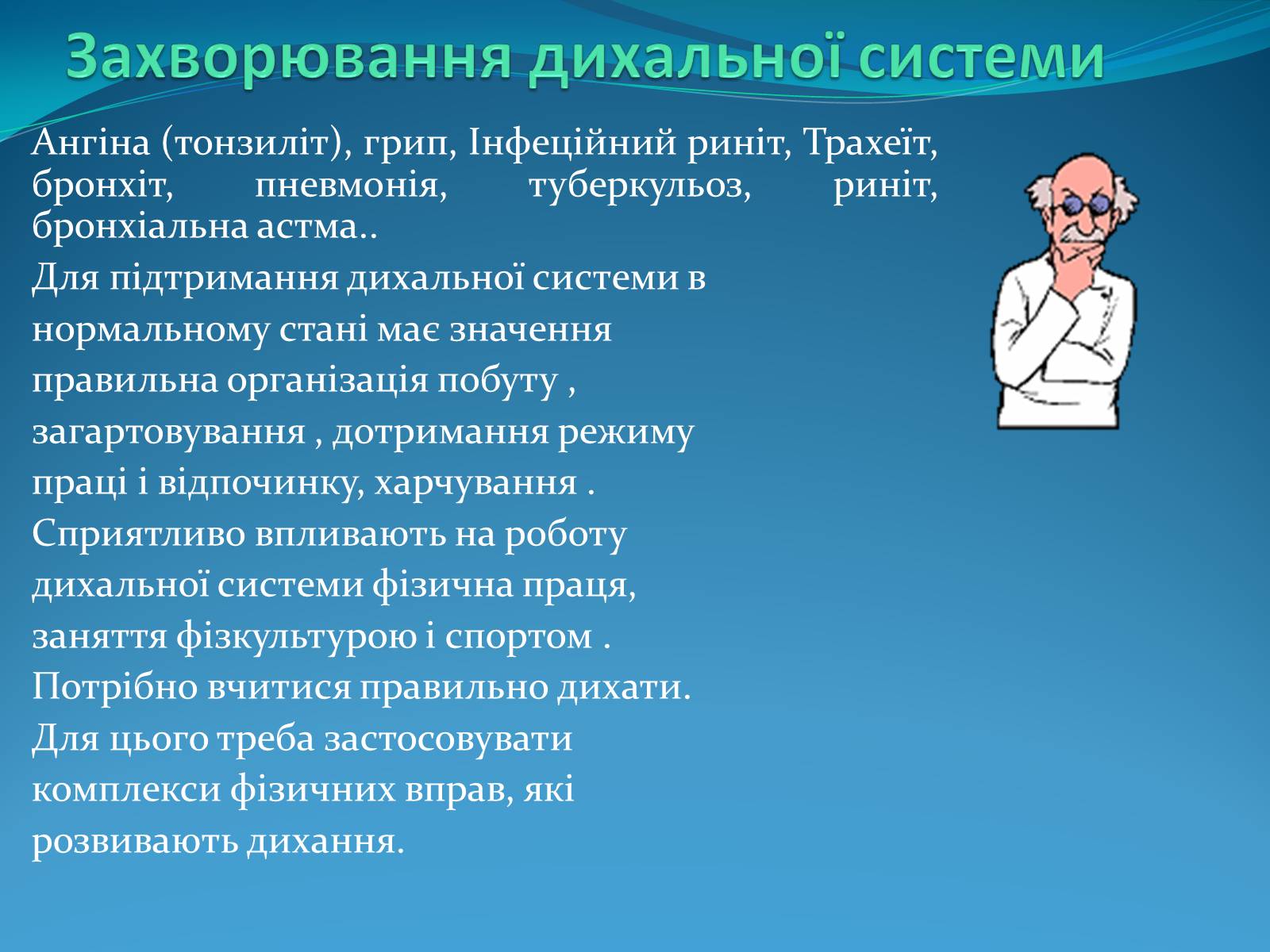 Презентація на тему «Дихальна система» (варіант 2) - Слайд #8