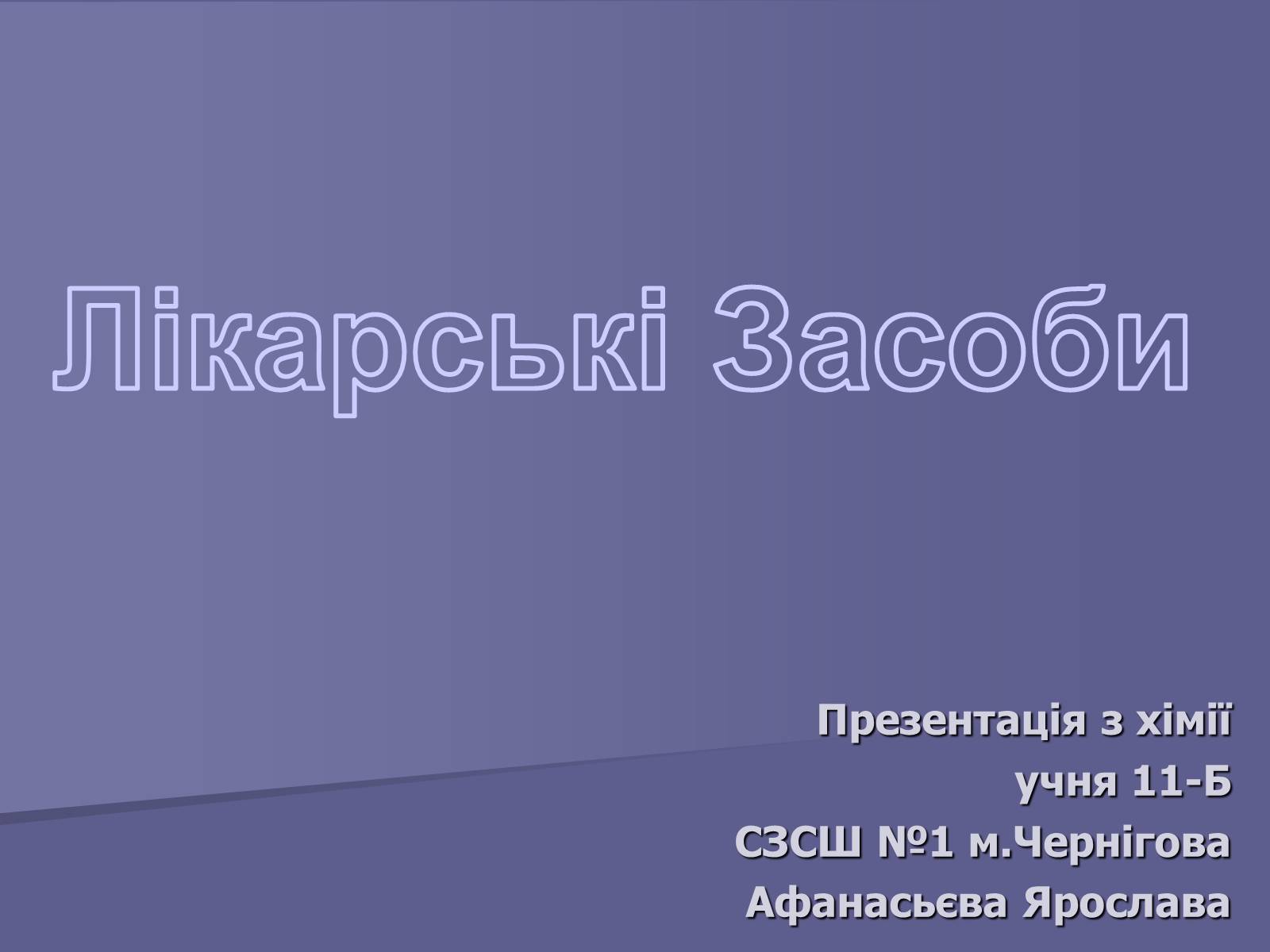 Презентація на тему «Лікарські Засоби» (варіант 1) - Слайд #1