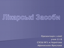 Презентація на тему «Лікарські Засоби» (варіант 1)