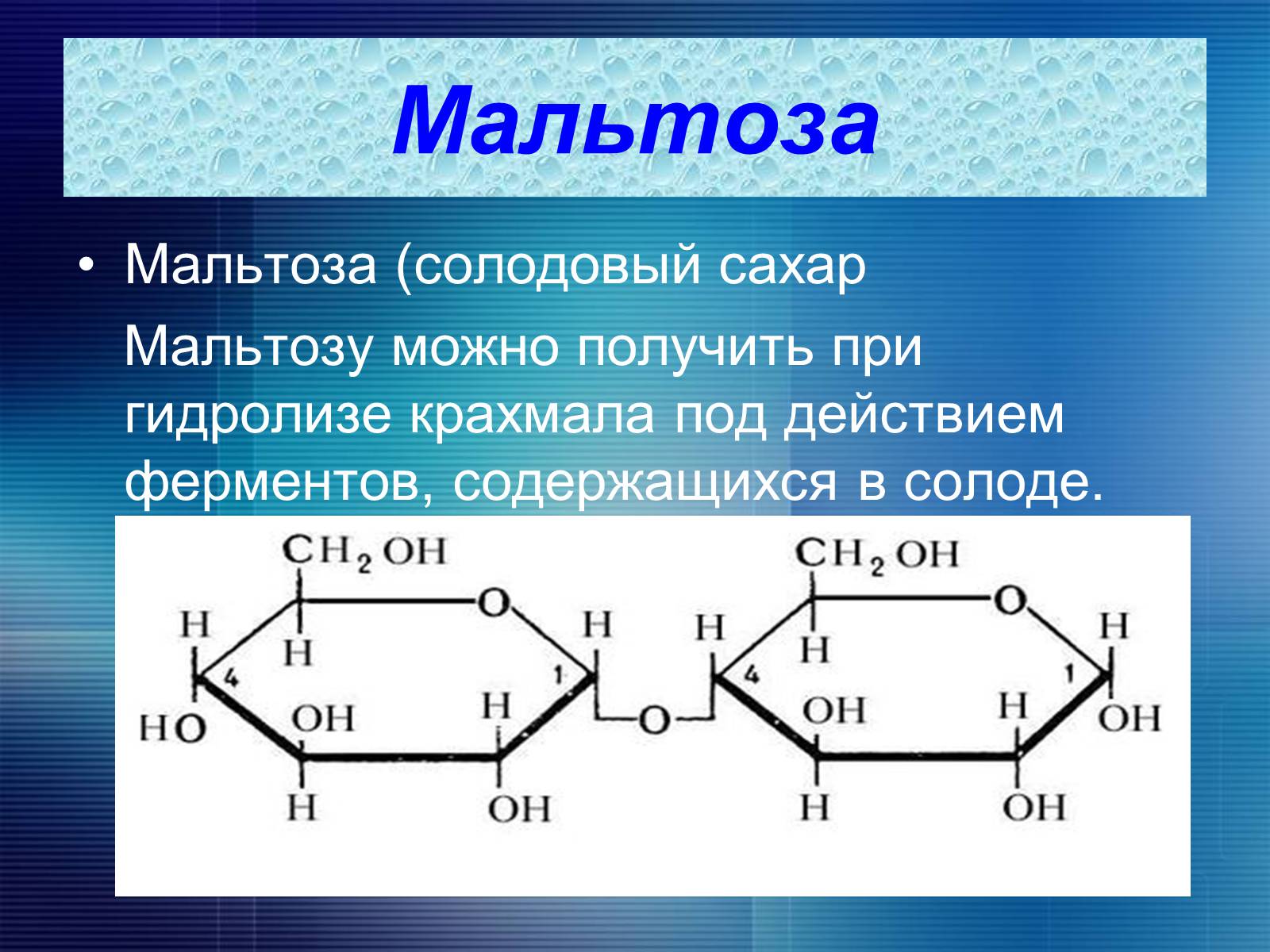 Презентація на тему «Углеводы» - Слайд #11