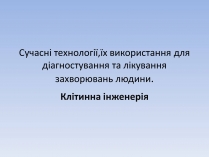 Презентація на тему «Сучасні технології, їх використання для діагностування та лікування захворювань людини»