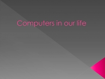 Презентація на тему «Computers in our life» (варіант 1)