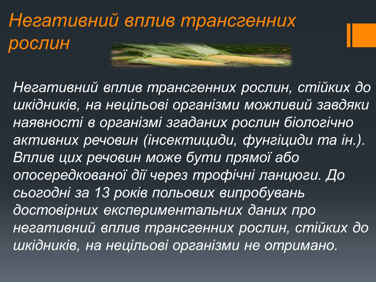 Презентація на тему «Химерні та трансгенні організми» (варіант 2) - Слайд #11