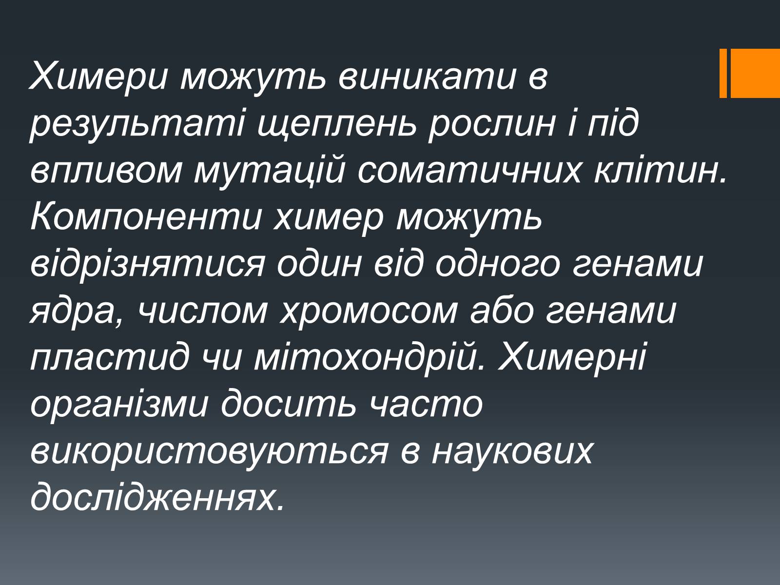 Презентація на тему «Химерні та трансгенні організми» (варіант 2) - Слайд #4