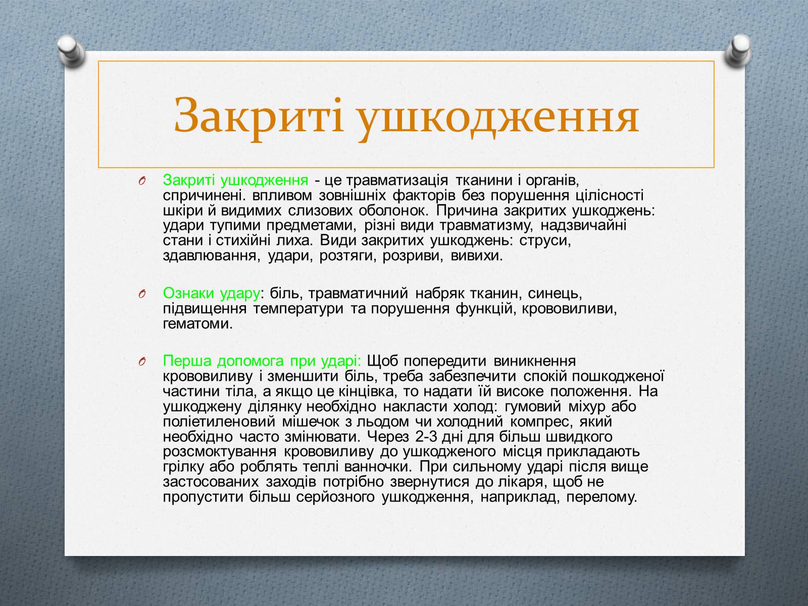 Презентація на тему «Травми та перша допомога при них» - Слайд #2