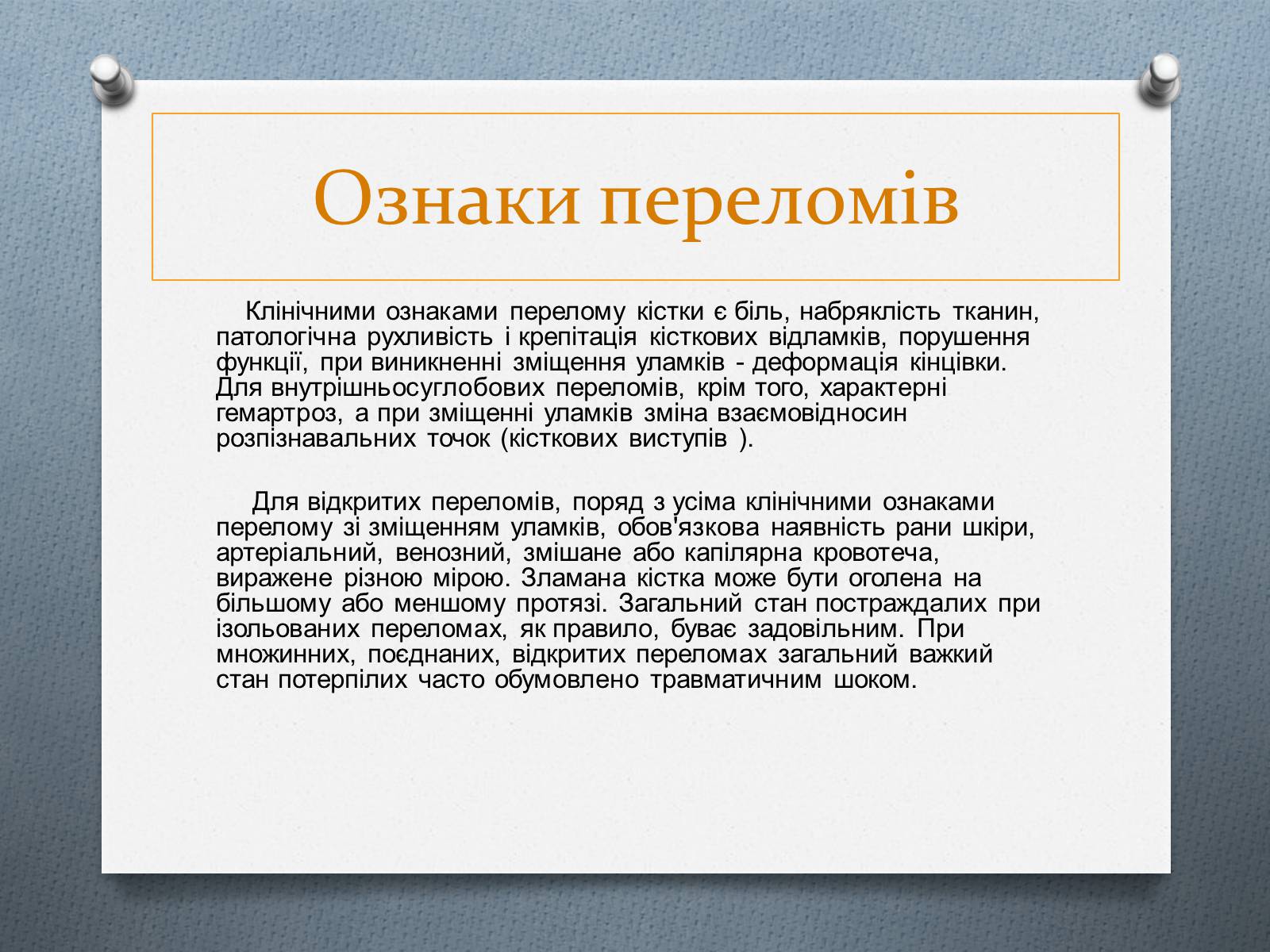 Презентація на тему «Травми та перша допомога при них» - Слайд #7