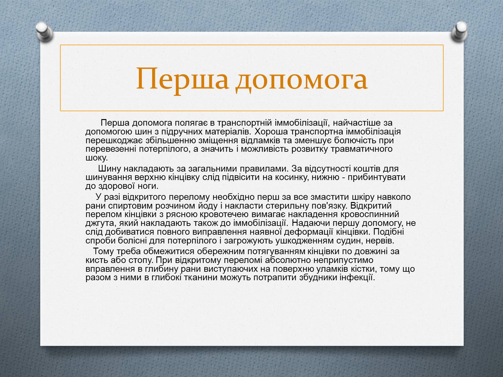 Презентація на тему «Травми та перша допомога при них» - Слайд #8