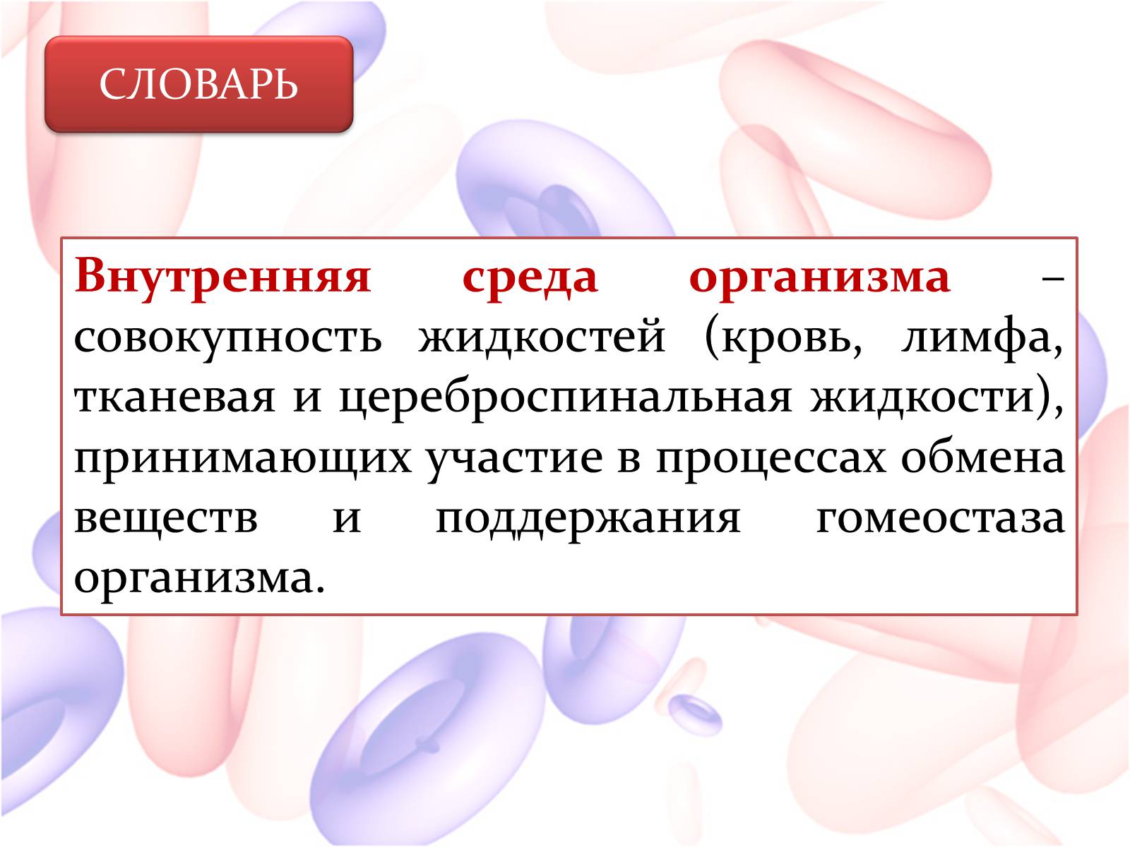 Презентація на тему «Внутренняя среда организма» (варіант 2) - Слайд #2