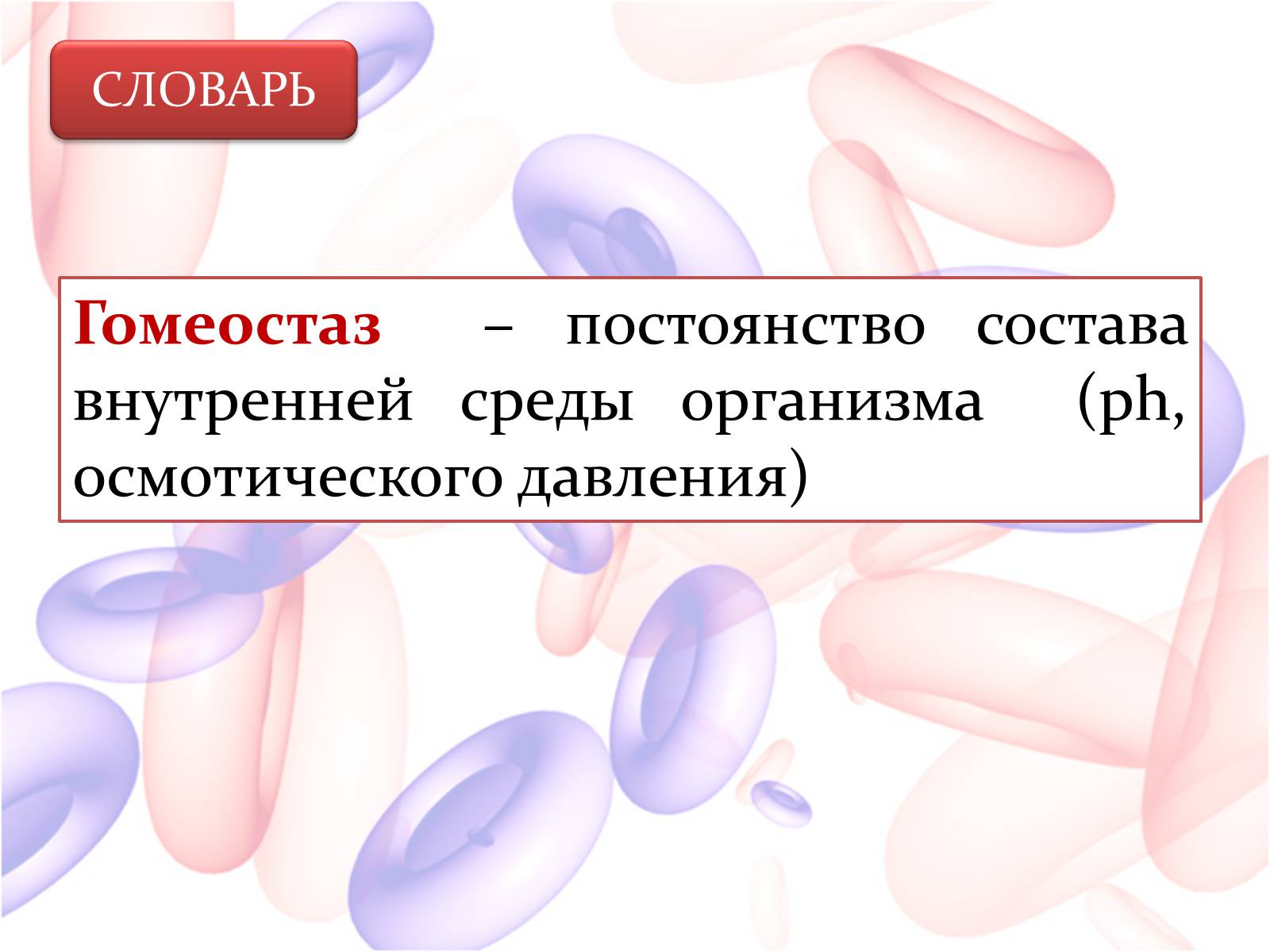 Презентація на тему «Внутренняя среда организма» (варіант 2) - Слайд #6