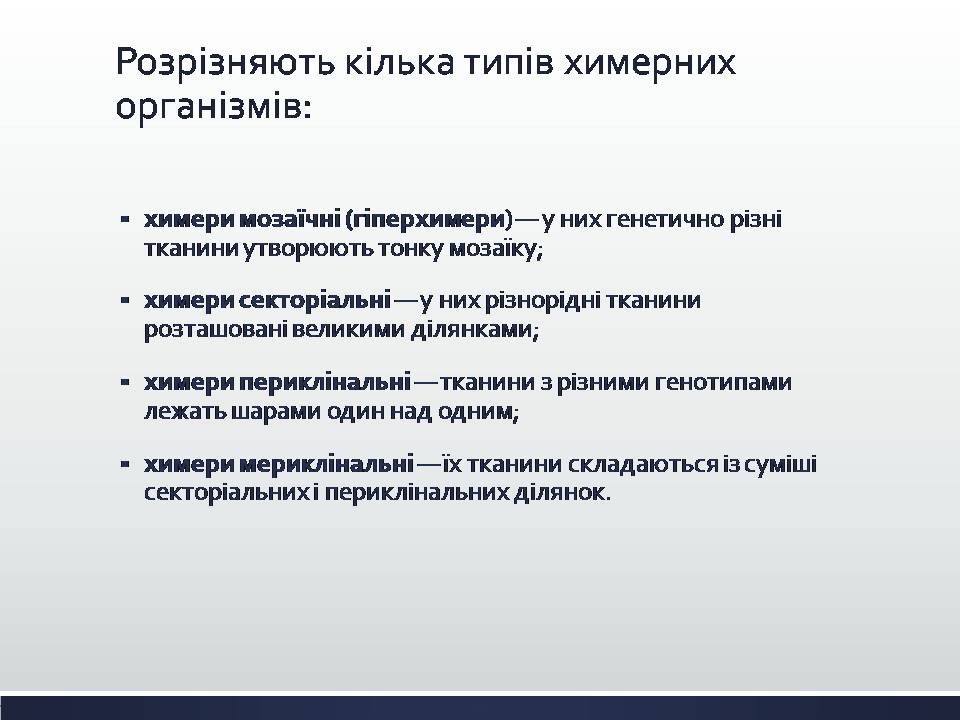 Презентація на тему «Химерні та трансгенні організми. Генетичні основи селекції організмів» - Слайд #3