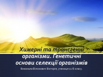 Презентація на тему «Химерні та трансгенні організми. Генетичні основи селекції організмів»