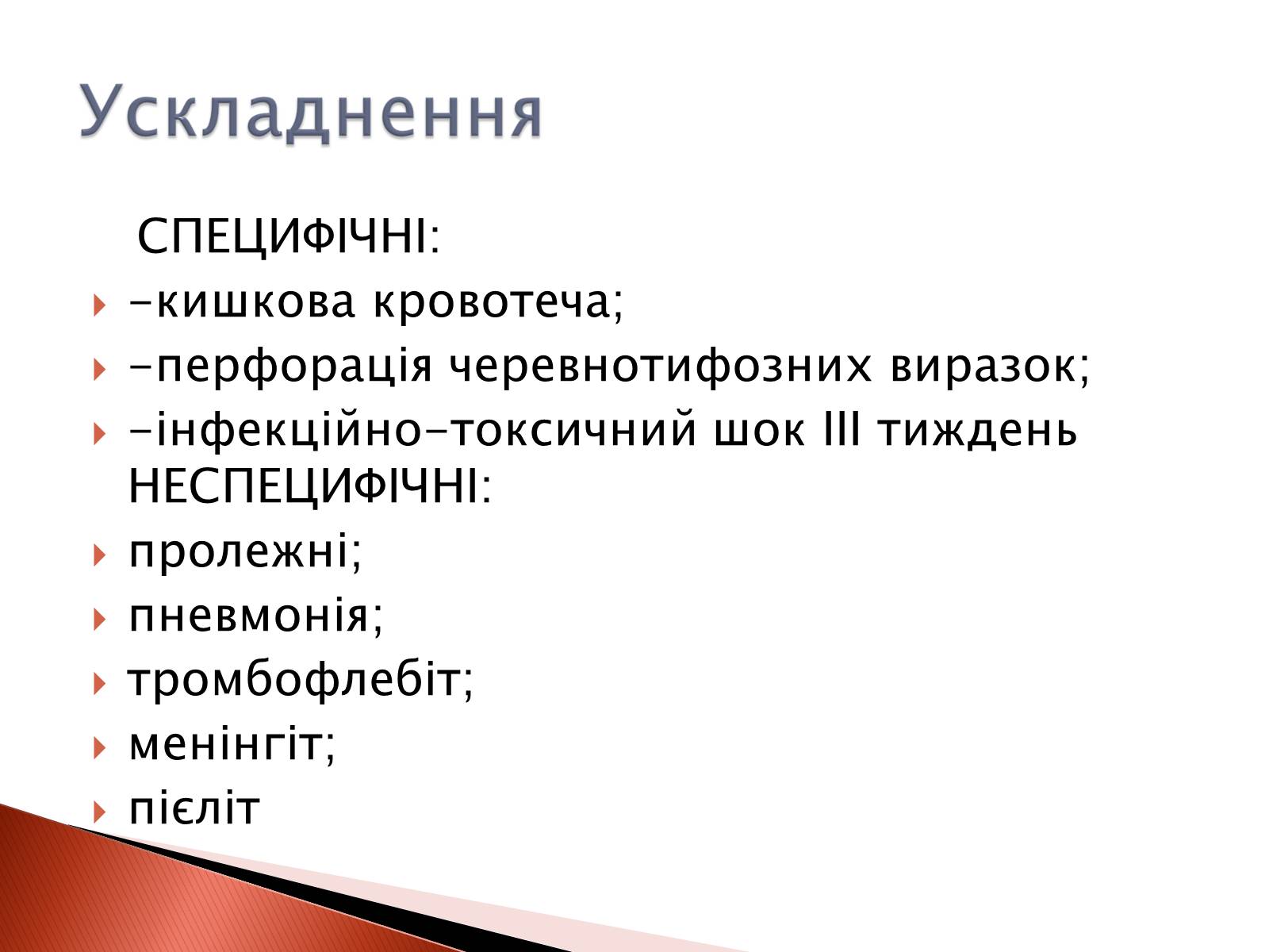 Презентація на тему «Черевний тиф» - Слайд #10