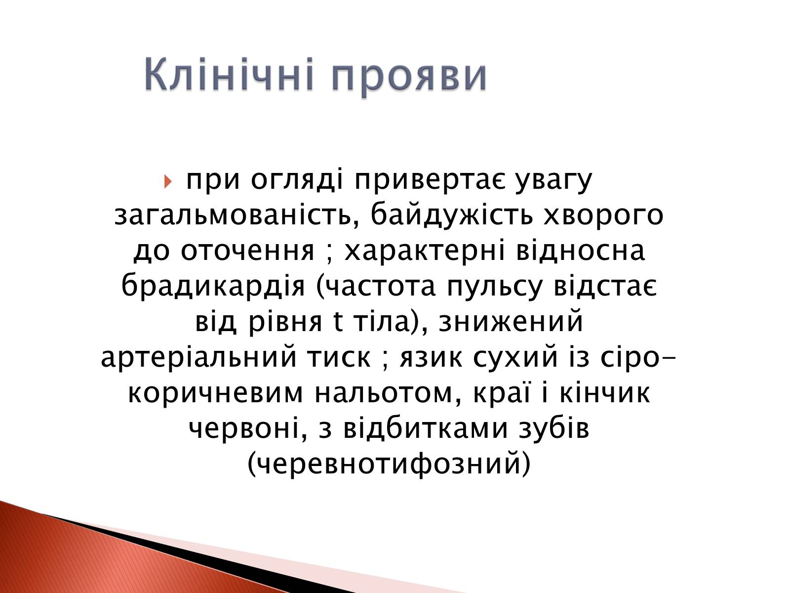 Презентація на тему «Черевний тиф» - Слайд #7