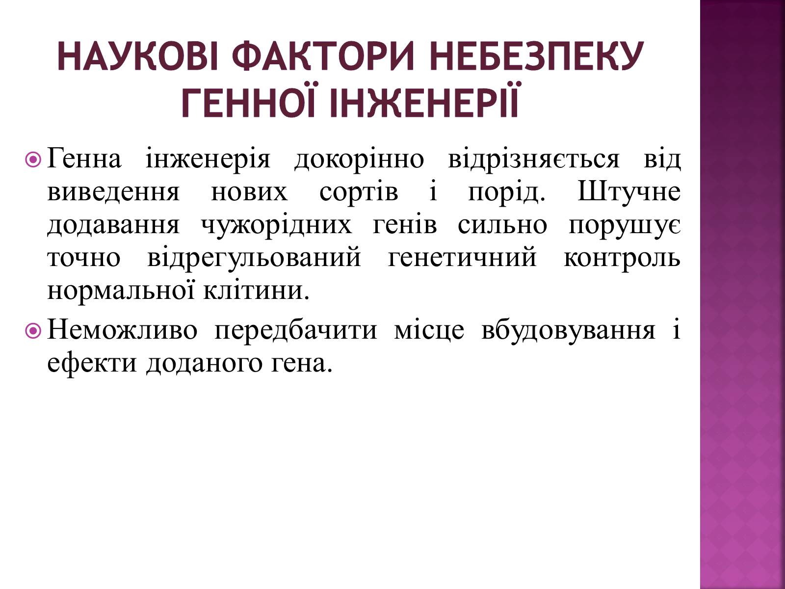 Презентація на тему «Генна Інженерія» (варіант 3) - Слайд #9