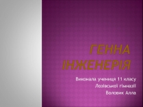 Презентація на тему «Генна Інженерія» (варіант 3)