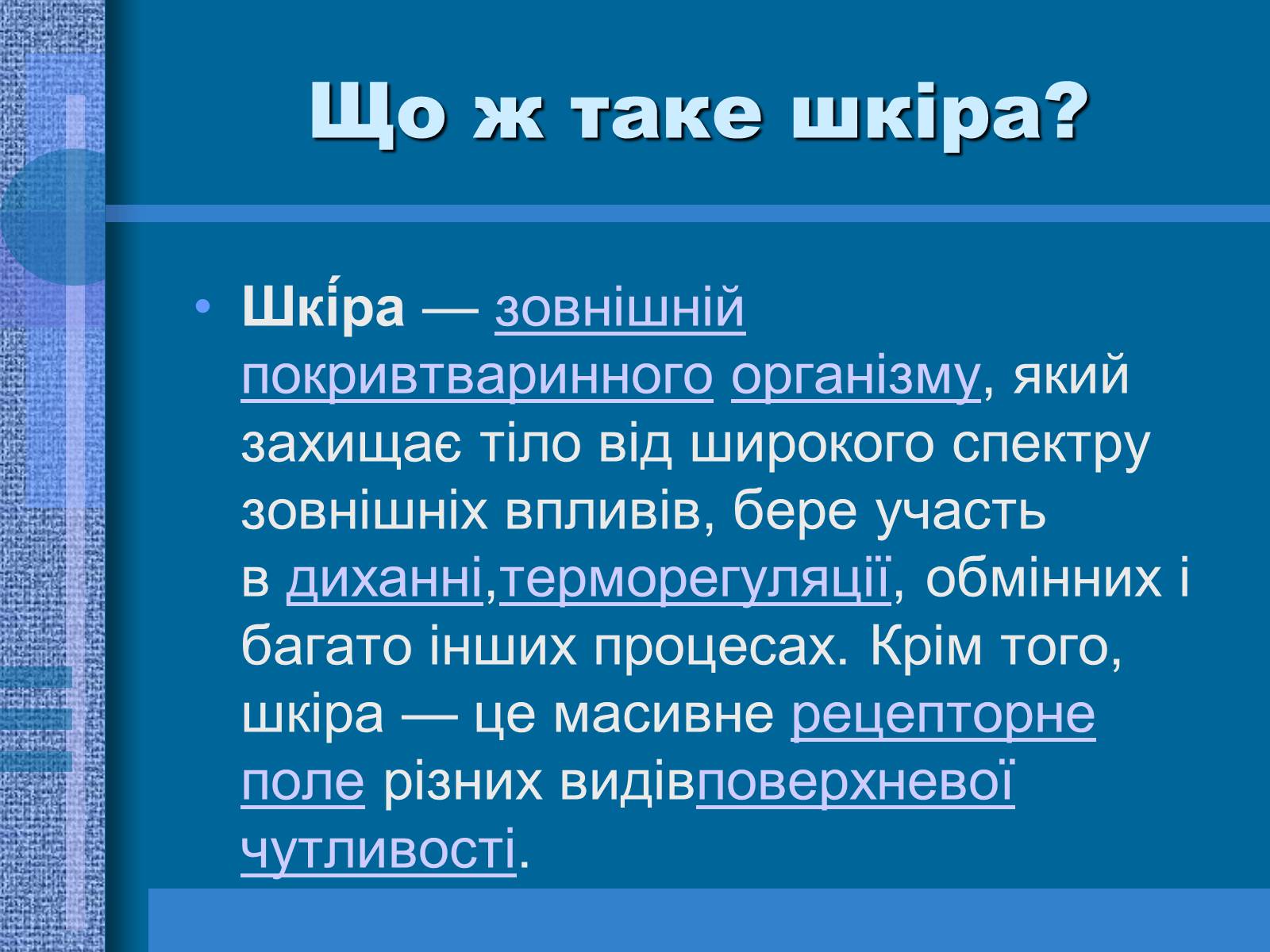 Презентація на тему «Терморегуляція. Будова шкіри» - Слайд #3