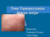 Презентація на тему «Терморегуляція. Будова шкіри»