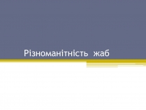 Презентація на тему «Різноманітність жаб»