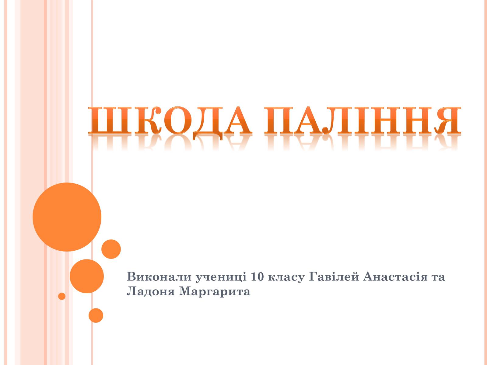 Презентація на тему «Шкода паління» - Слайд #1