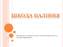 Презентація на тему «Шкода паління»