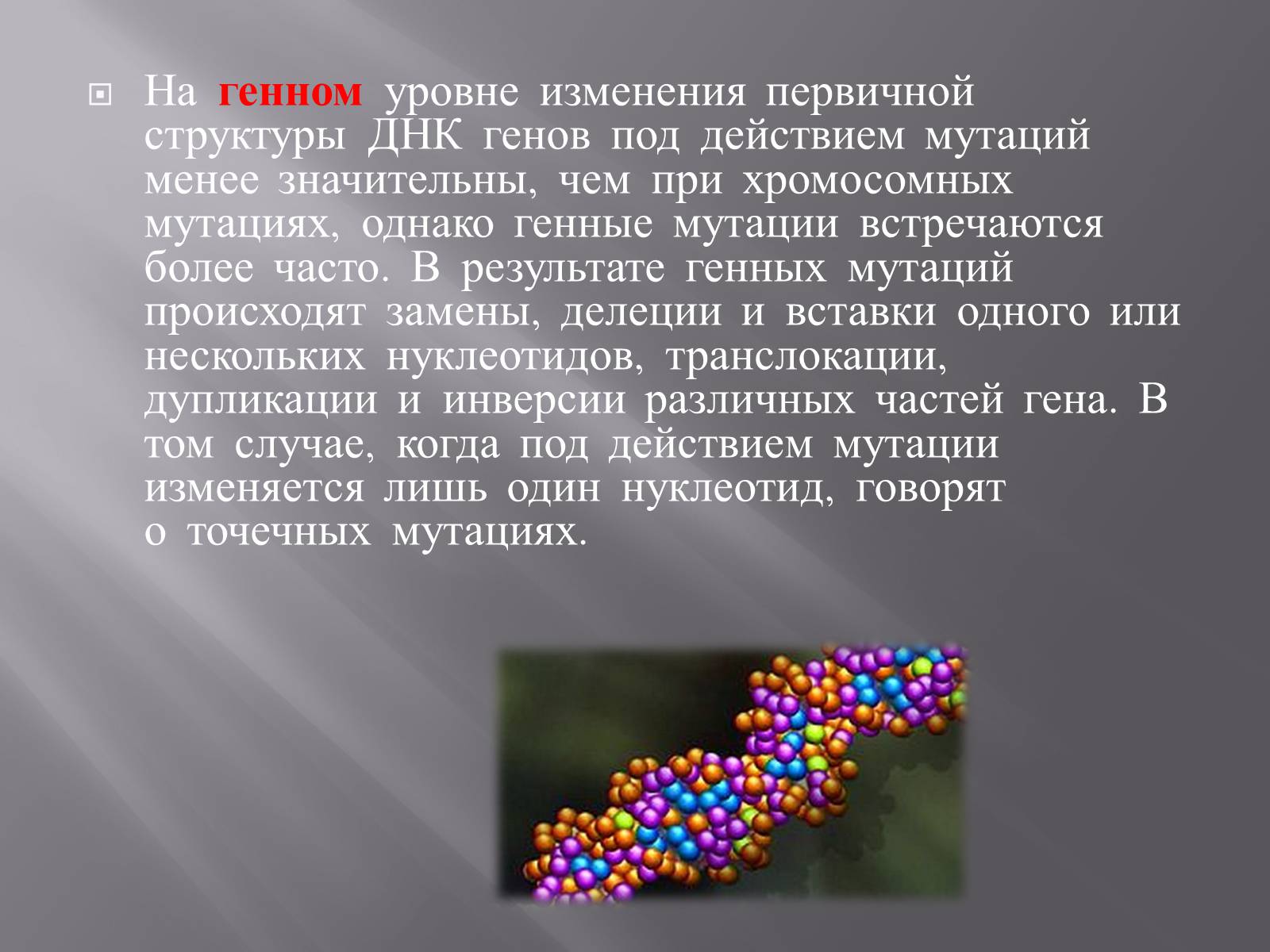 Презентація на тему «Мутации, мутогены, виды мутаций, причины мутаций, значение мутаций» - Слайд #13