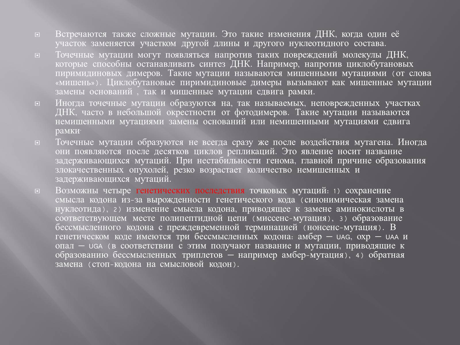 Презентація на тему «Мутации, мутогены, виды мутаций, причины мутаций, значение мутаций» - Слайд #15