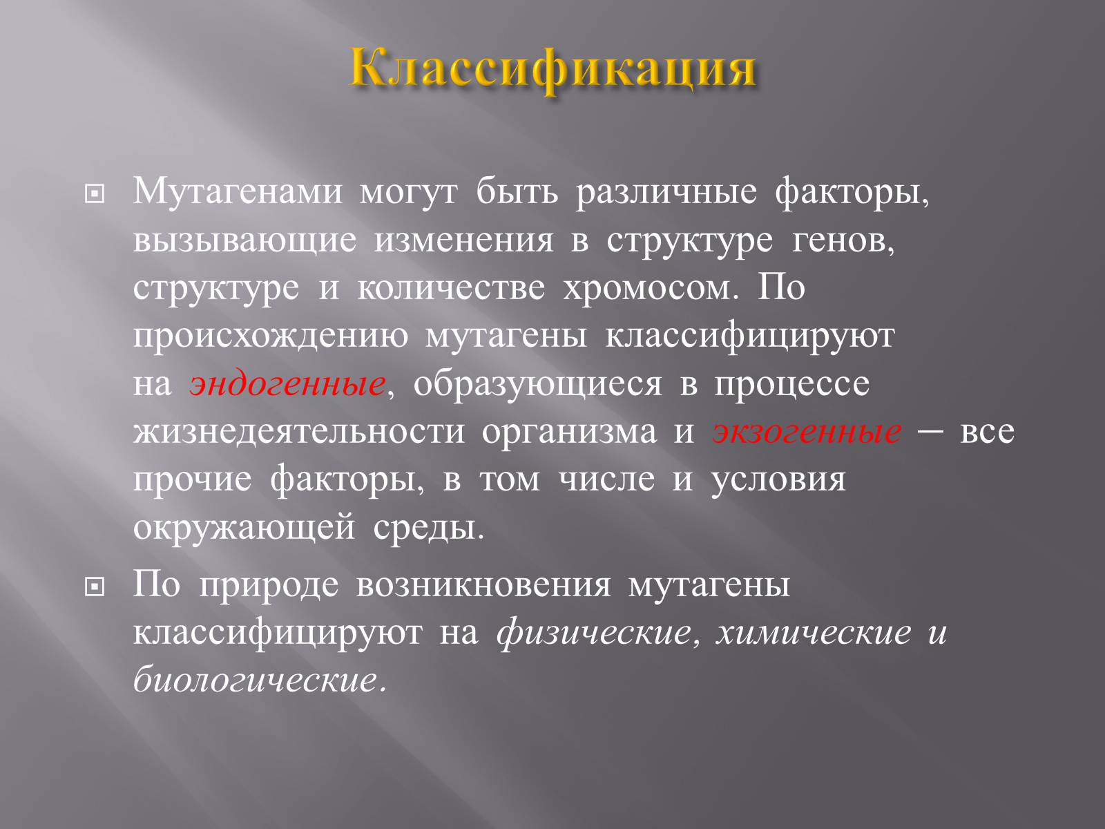 Презентація на тему «Мутации, мутогены, виды мутаций, причины мутаций, значение мутаций» - Слайд #23