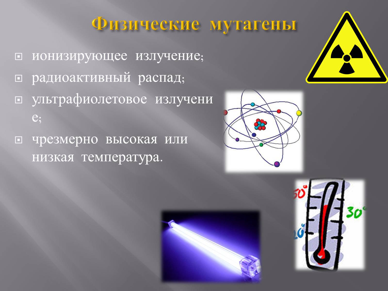 Презентація на тему «Мутации, мутогены, виды мутаций, причины мутаций, значение мутаций» - Слайд #24