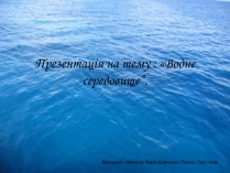 Презентація на тему «Водне середовище» (варіант 3)