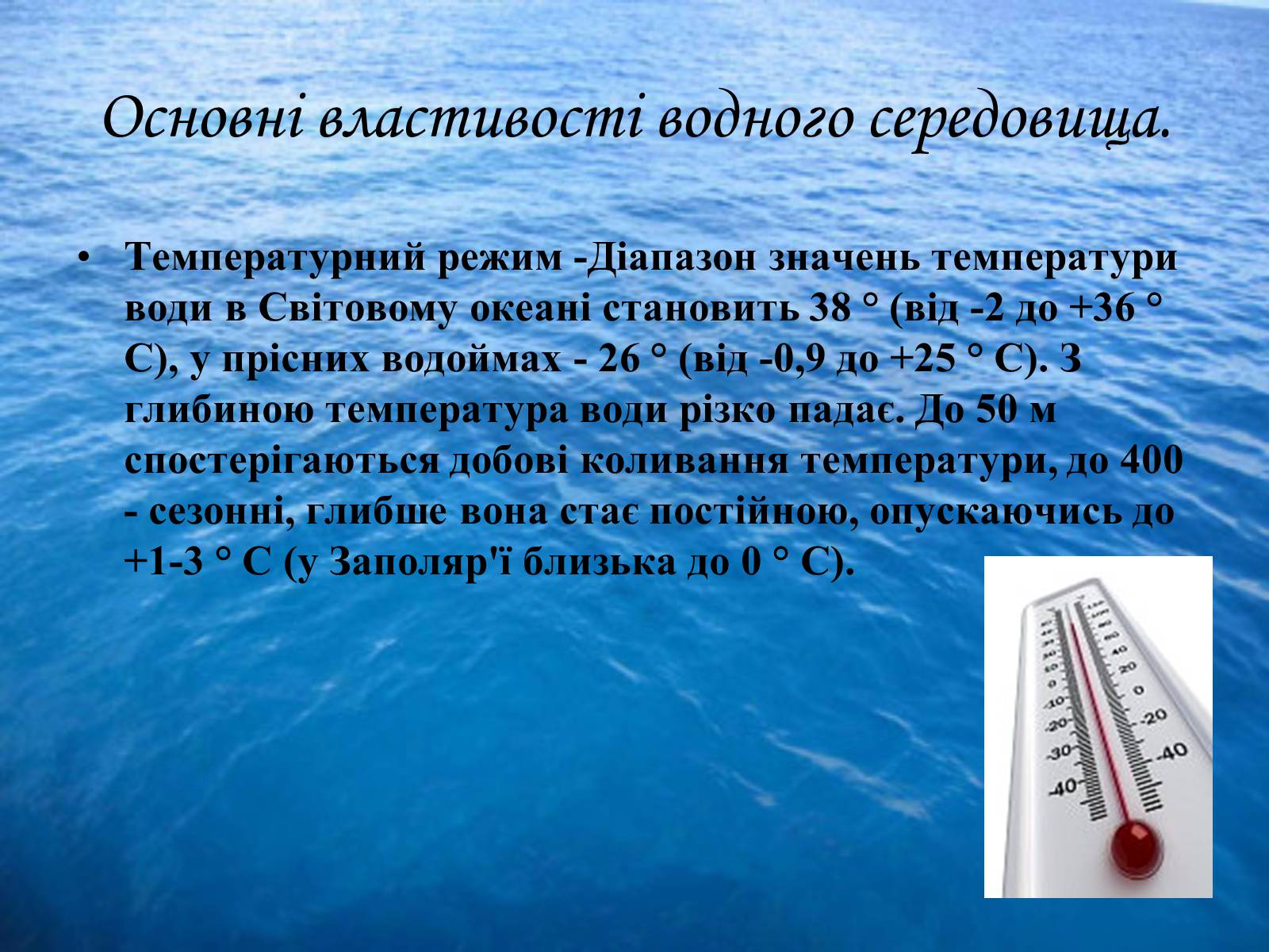 Презентація на тему «Водне середовище» (варіант 3) - Слайд #11